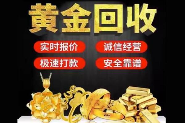 新密市回收黄金